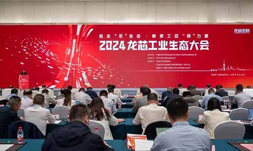 半岛(中国)受邀出席2024龙芯工业生态大会